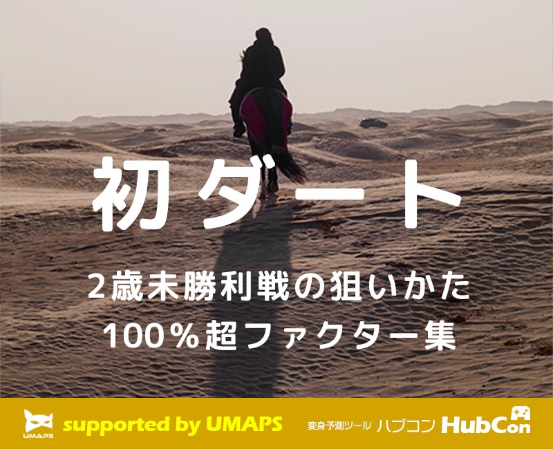 2歳未勝利戦・初ダートの買い方 ── 回収率100%超えファクター集