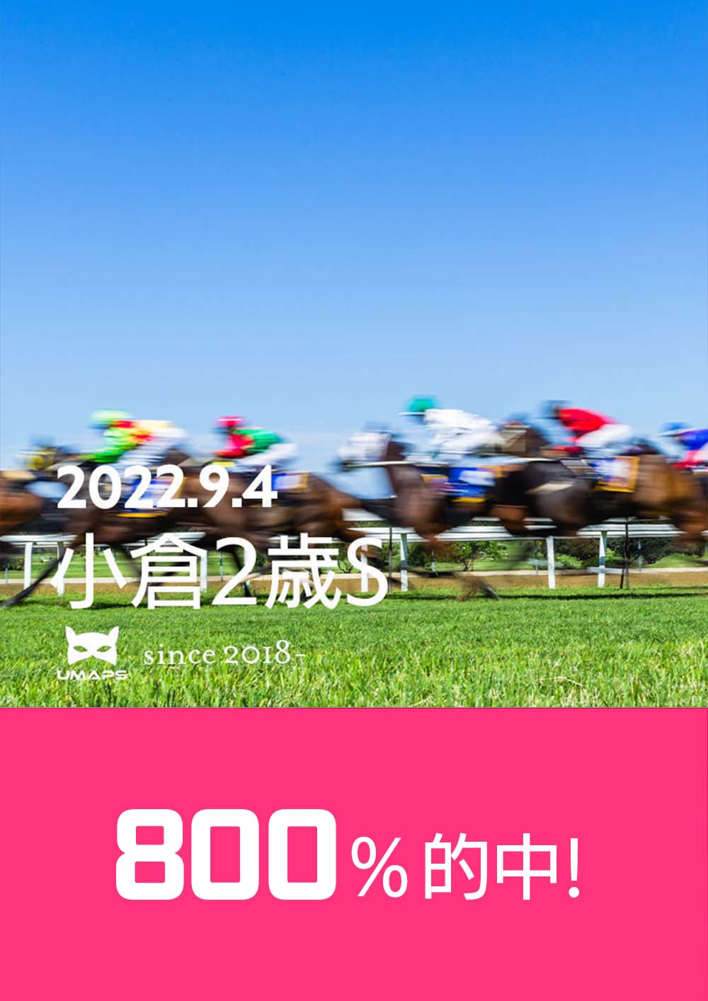 800%的中｜小倉２歳Ｓ（G3）2022年9月4日｜◎ロンドンプラン１着, バレリーナ２着, ◯シルフィードレーヴ３着｜UMAPS重賞分析