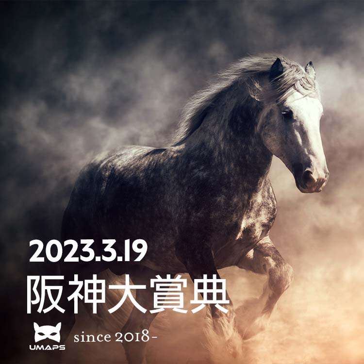 阪神大賞典（G2）2023年3月19日｜◎ジャスティンパレス１着, ◯ボルドグフーシュ２着, ブレークアップ３着｜UMAPS重賞分析