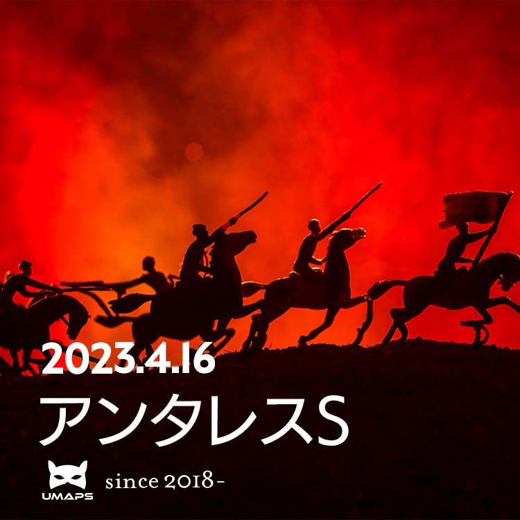 アンタレスS（G3）2023年4月16日｜◯プロミストウォリア１着, ◎ヴァンヤール２着, キングズソード３着｜UMAPS重賞分析