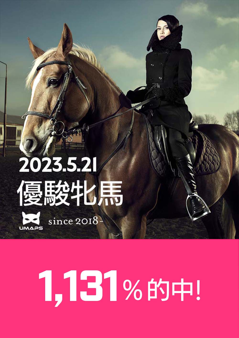 1,131%的中｜優駿牝馬 - オークス（G1）2023年5月21日｜◯リバティアイランド１着, ハーパー２着, ◎ドゥーラ３着｜UMAPS重賞分析