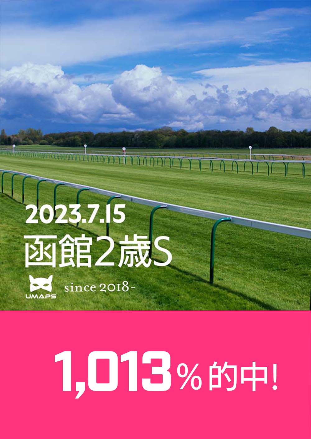 1,013%的中｜函館2歳S（G3）2023年7月15日｜◎ゼルトザーム１着, ナナオ２着, スカイキャンバス３着｜UMAPS重賞分析