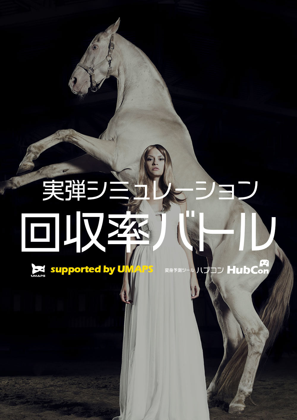 回収率バトル──実弾シミュレーション ｢回収率1,000％超え検討板」2025年8月2日～8月3日