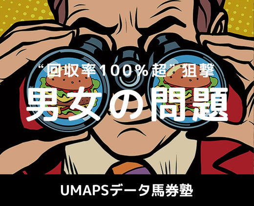 牝馬が買える・消せるコース──中山ダート1800ｍ⇔東京ダート1600ｍの狙い方［回収率100％超え馬券講座］