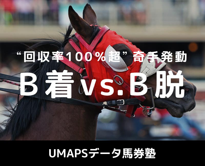 B着 vs. B脱──ブリンカーは脱ぐときが買い？［回収率100％超え馬券講座］