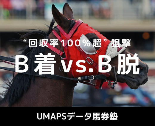 B着 vs. B脱──初ブリンカーよりも脱ぐときが買い？［回収率100％超え馬券講座］