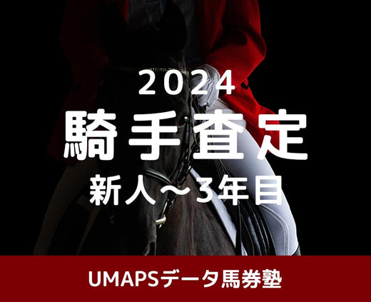 佐々木大輔 vs. 高杉吏麒 vs. 吉村誠之助　若手騎手査定＆ランキング2024①新人～3年目［回収率100％超え馬券講座］