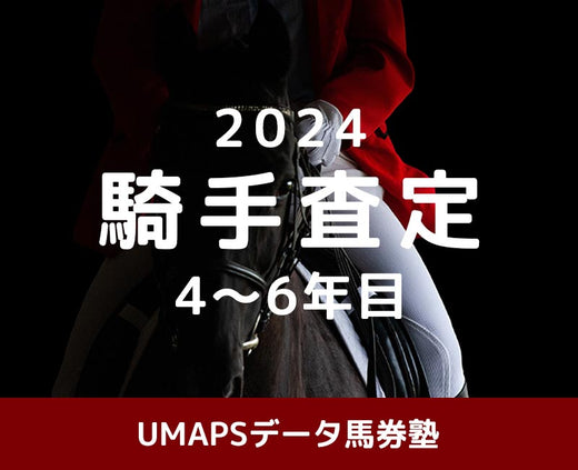 岩田望来 vs. 団野大成 vs. 菅原明良　若手騎手査定＆ランキング2024②4～6年目［回収率100％超え馬券講座］