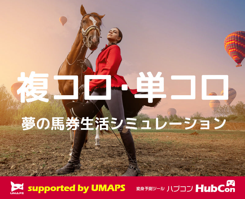 単勝・複勝転がしで生活できるか？──回収率100％超講座・外伝（単コロ・複コロ）