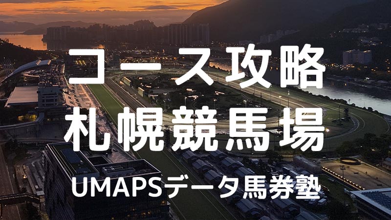 札幌競馬場（芝・ダート）JRA全コース攻略｜回収率100％超の狙い方・特徴・傾向・アクセス・枠・レコード・血統