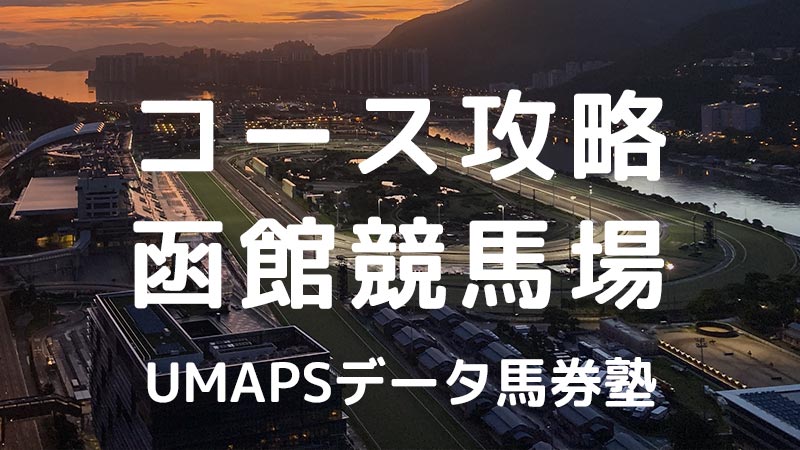 函館競馬場（芝・ダート）JRA全コース攻略｜回収率100％超の狙い方・特徴・傾向