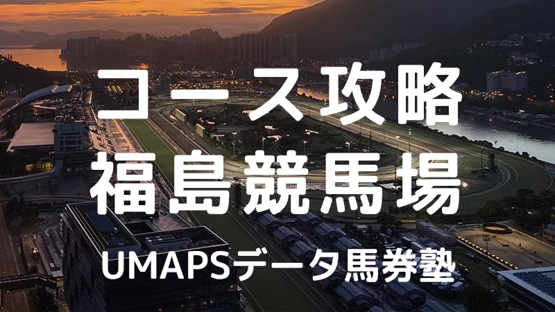 福島競馬場（芝・ダート）JRA全コース攻略｜回収率100％超の狙い方・特徴・傾向・アクセス・枠・レコード・血統