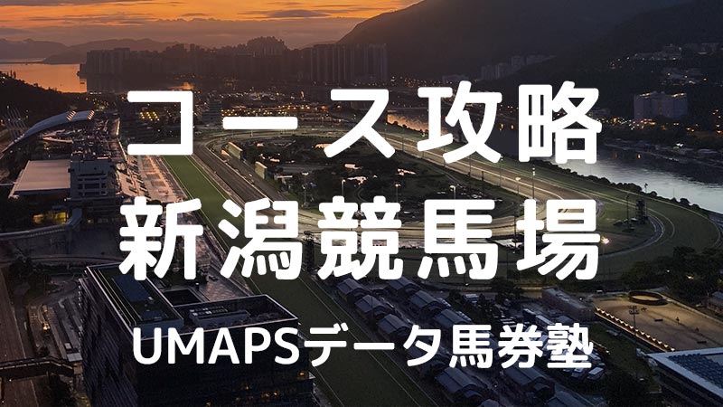 新潟競馬場（芝・ダート）JRA全コース攻略｜回収率100％超の狙い方・特徴・傾向