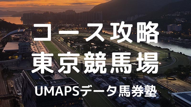 東京競馬場（芝・ダート）JRA全コース攻略｜回収率100％超の狙い方・特徴・傾向・アクセス・枠・レコード・血統