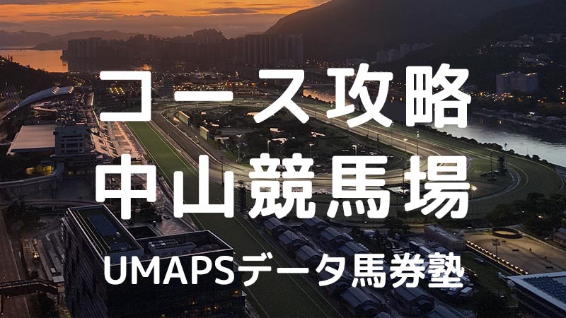 中山競馬場（芝・ダート）JRA全コース攻略｜回収率100％超の狙い方・特徴・傾向