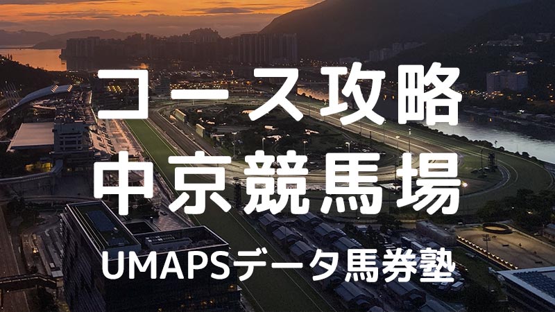 中京競馬場（芝・ダート）JRA全コース攻略｜回収率100％超の狙い方・特徴・傾向・アクセス・枠・レコード・血統