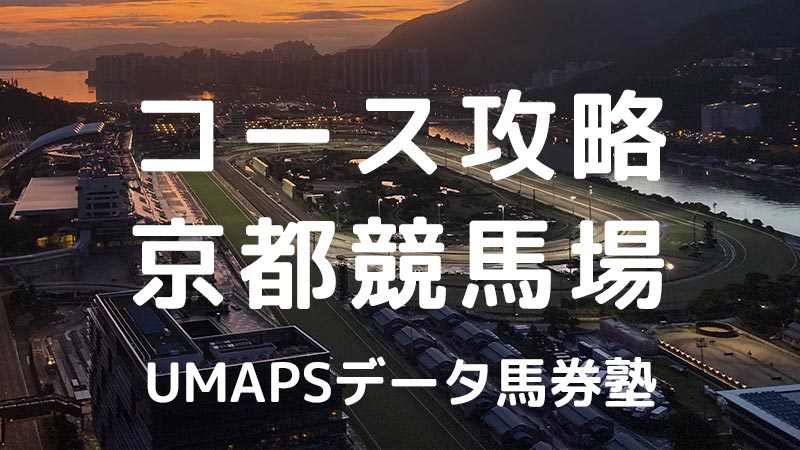 京都競馬場（芝・ダート）JRA全コース攻略｜回収率100％超の狙い方・特徴・傾向・アクセス・枠・レコード・血統