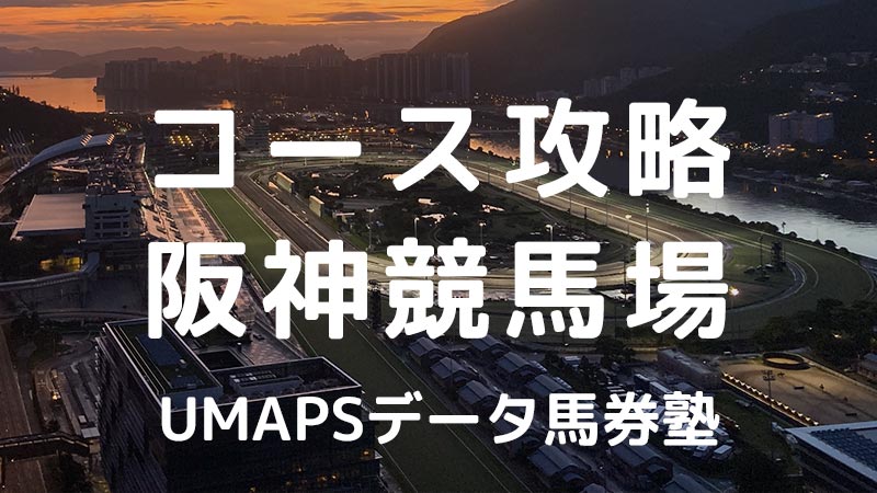 阪神競馬場（芝・ダート）JRA全コース攻略｜回収率100％超の狙い方・特徴・傾向・アクセス・枠・レコード・血統
