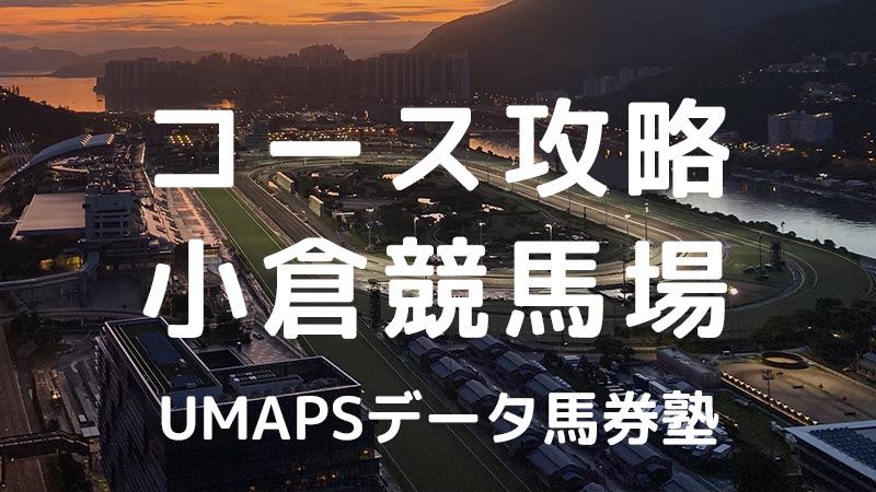 小倉競馬場（芝・ダート）JRA全コース攻略｜回収率100％超の狙い方・特徴・傾向・アクセス・枠・レコード・血統