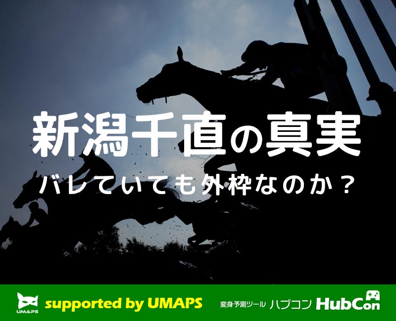 新潟芝1000m（千直）の内枠・外枠攻略──アイビスサマーダッシュの狙い方［回収率100％超え馬券講座］