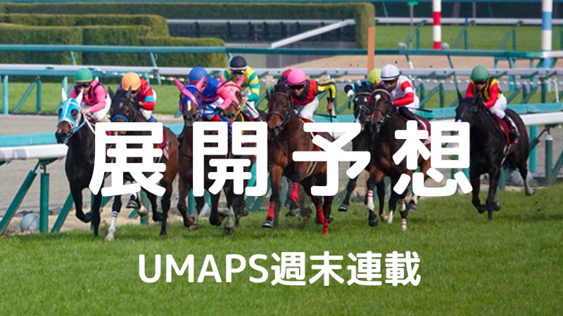 隊列予想・展開予想──逃げ馬・まくり・有利・不利｜UMAPS重賞分析