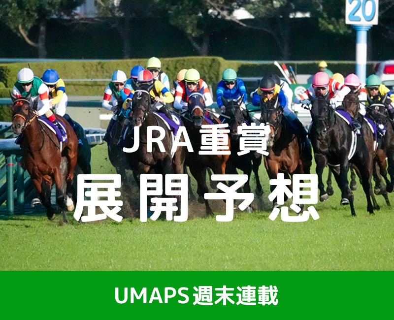 隊列予想・展開予想──逃げ馬・まくり・有利・不利｜UMAPS重賞分析