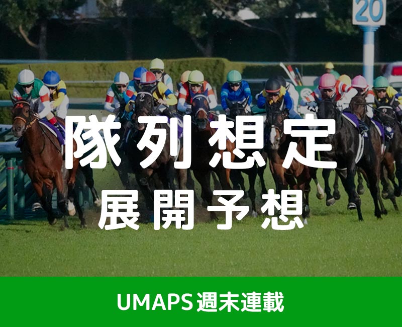 JRA重賞「隊列想定・展開予想」──逃げ馬・まくり・狙い目は？｜競馬分析ツール