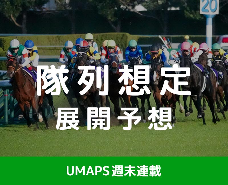 JRA重賞「隊列想定・展開予想」──逃げ馬・まくり・狙い目は？｜競馬分析ツール