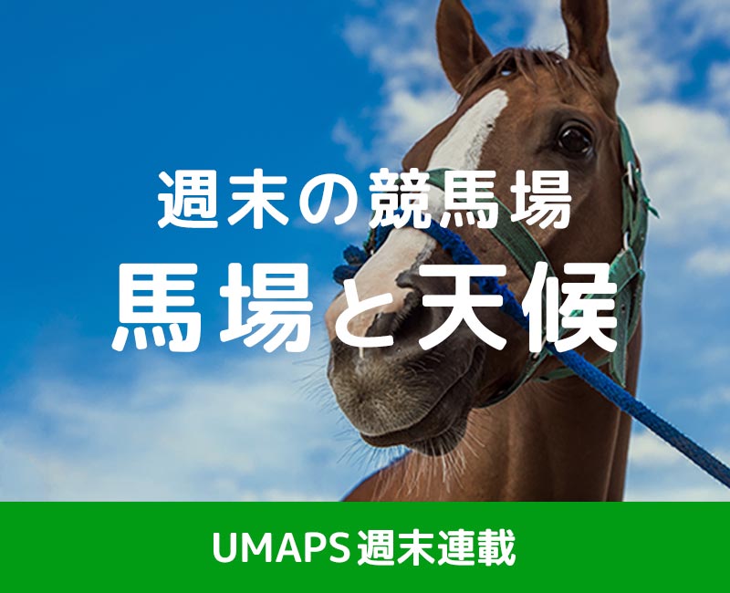 今週末の競馬場「天候と馬場」天気予報＋降水量＋最高気温＋馬場予測・バイアス