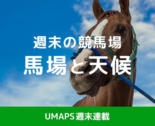 競馬場の天気と馬場（天候＋降水確率＋最高気温＋馬場状態）──今週末のJRA開催場