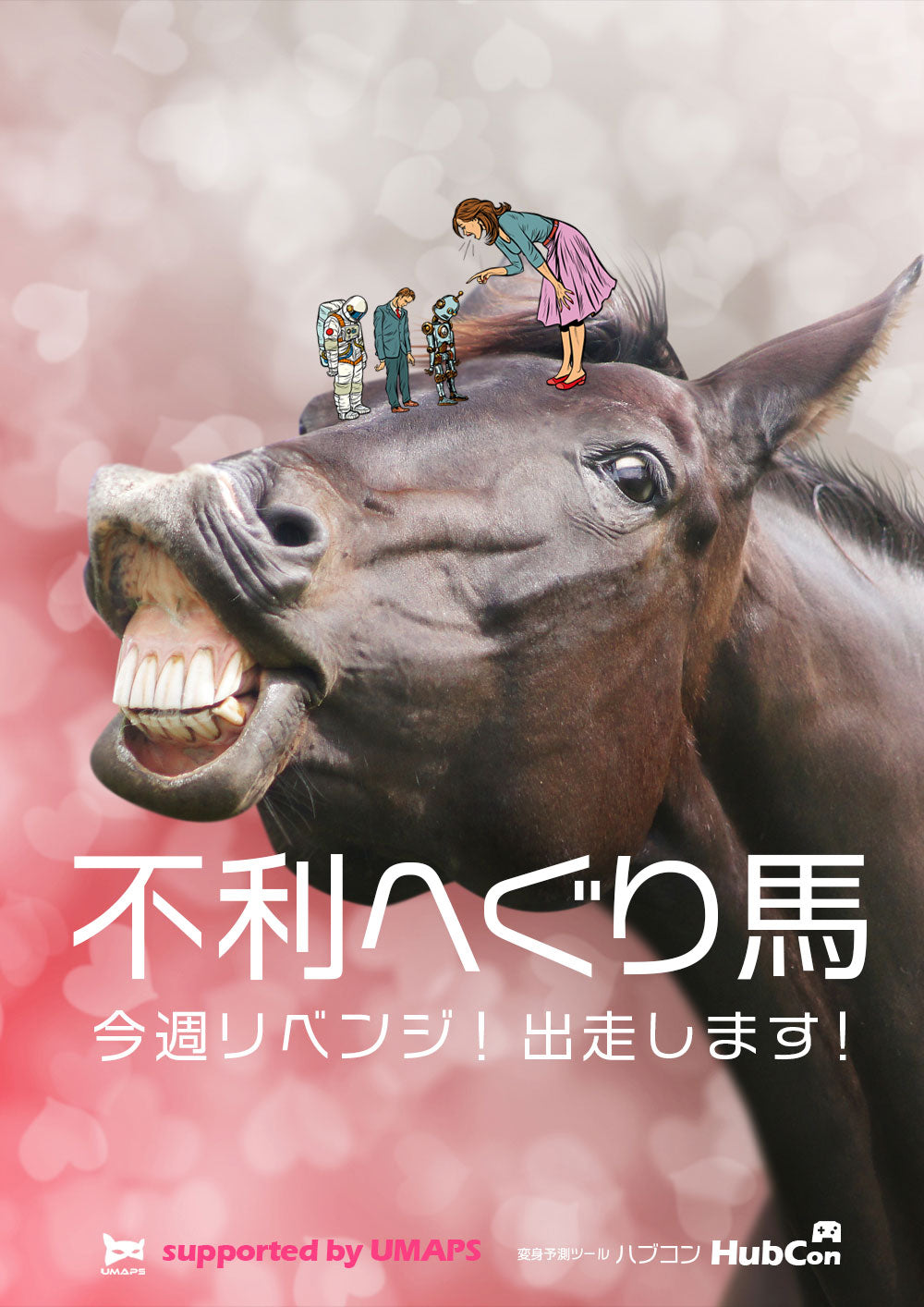 不利へぐり馬「今週の出走予定」前走不利チェックで回収率100％超！ 2025年7月19日～7月20日