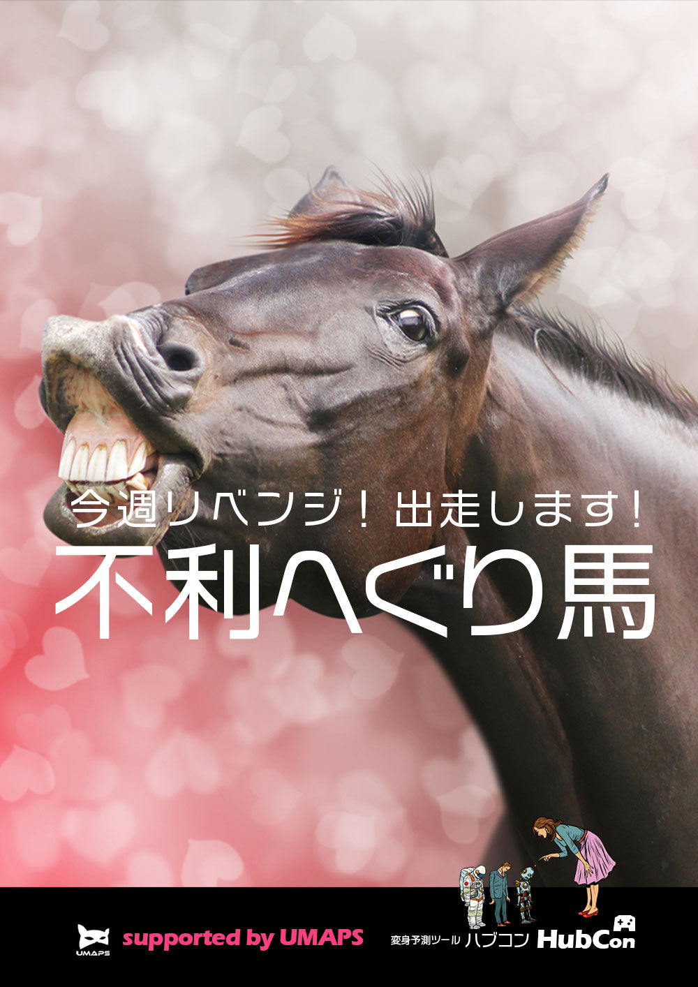 今週の「不利へぐり馬」前走不利チェックで回収率100％超！ 8月15日～8月16日