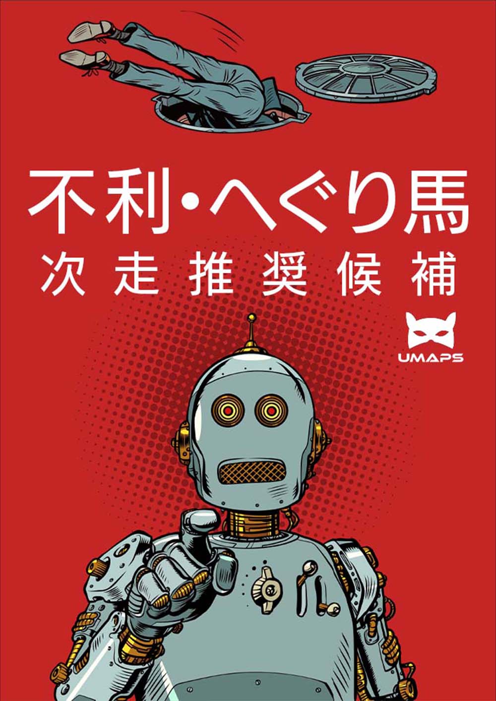 今週の不利・へぐり馬｜UMAPS 次走推奨候補　2023年10月7日,2023年10月8日,2023年10月9日