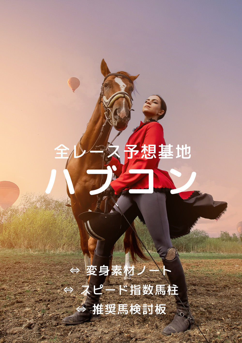 ハブコン - UMAPS変身指数・推奨馬サマリ｜2024年4月20日（福島・東京・京都）