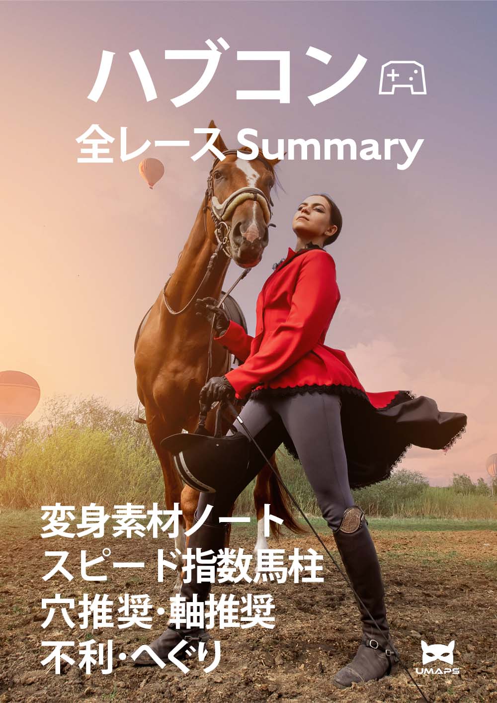 ハブコン - UMAPS変身指数・推奨馬サマリ｜2024年4月6日（福島・中山・阪神）