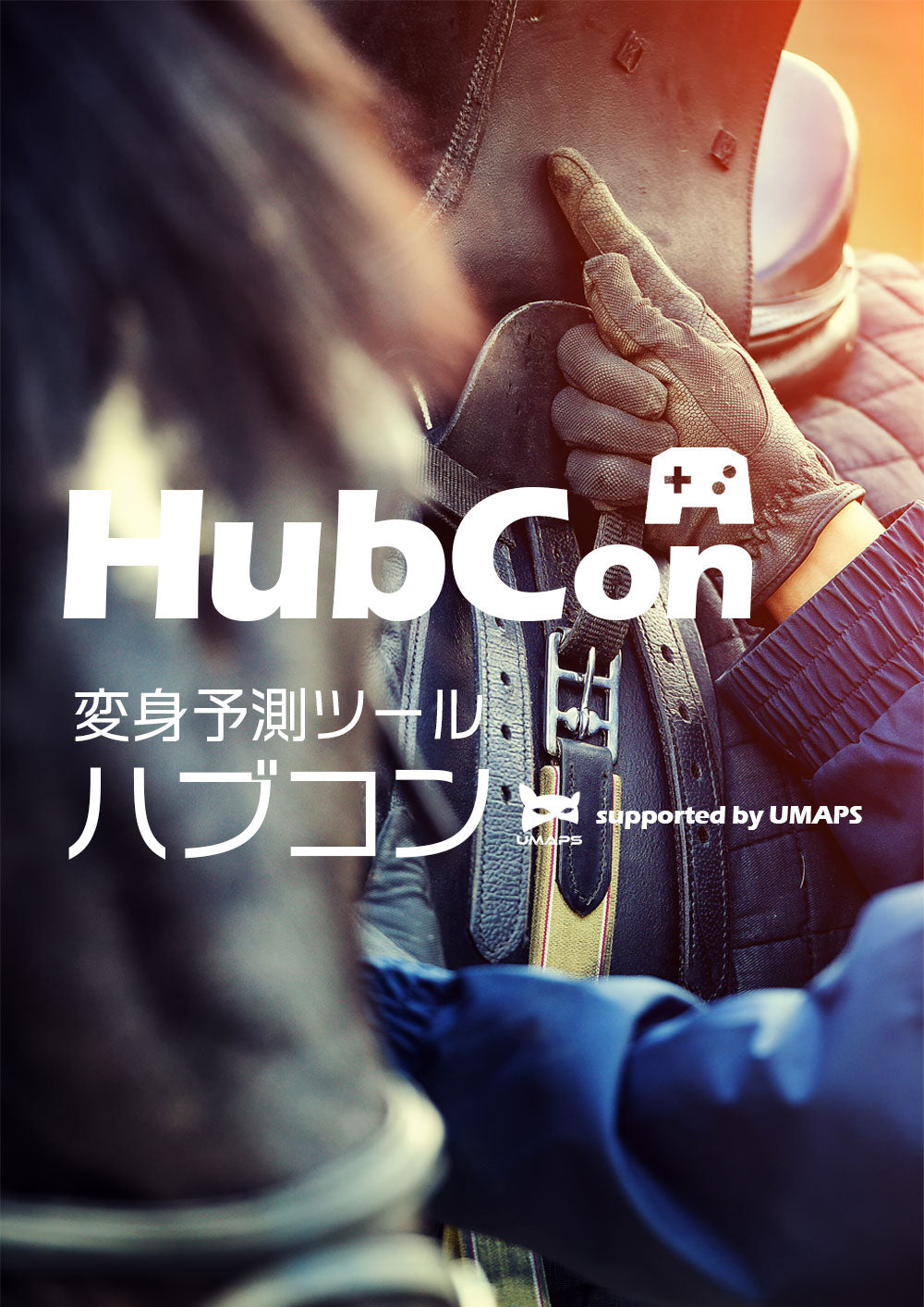 ハブコン｜2025年4月19日（福島・中山・阪神）9-10R － UMAPSスピード指数出馬表
