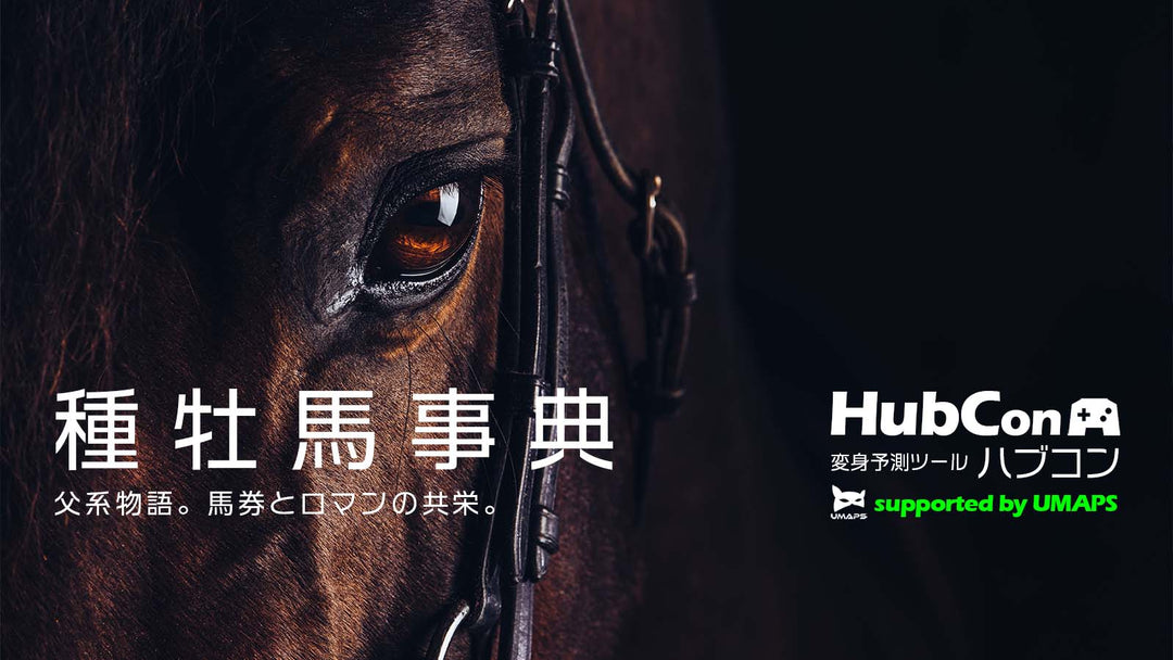 ダノンバラード〔得意条件・回収率〕距離短縮延長・初ダート・牡牝・急坂・小回り・代表産駒・近年成績