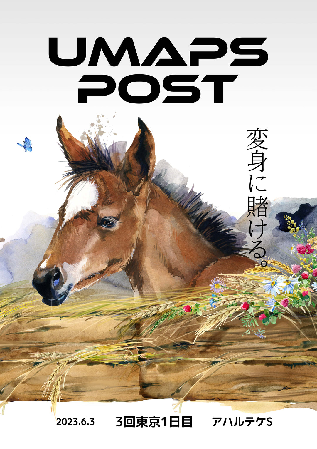 UMAPS POST＊PDF競馬新聞｜3回東京1日目 - 2023年6月3日 - アハルテケステークス