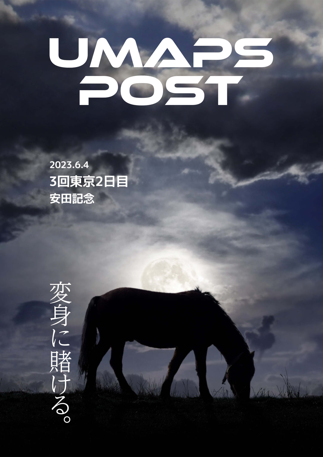 UMAPS POST＊PDF競馬新聞｜3回東京2日目 - 2023年6月4日 - 安田記念(G1)