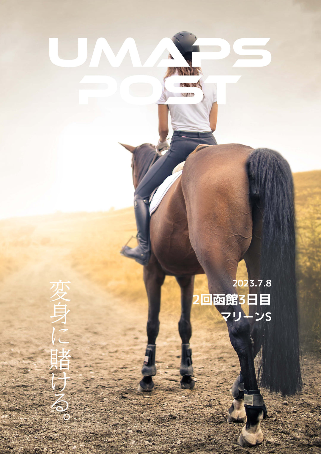 2回函館3日目 - 2023年7月8日 - マリーンステークス｜UMAPS POST〔PDF競馬新聞〕