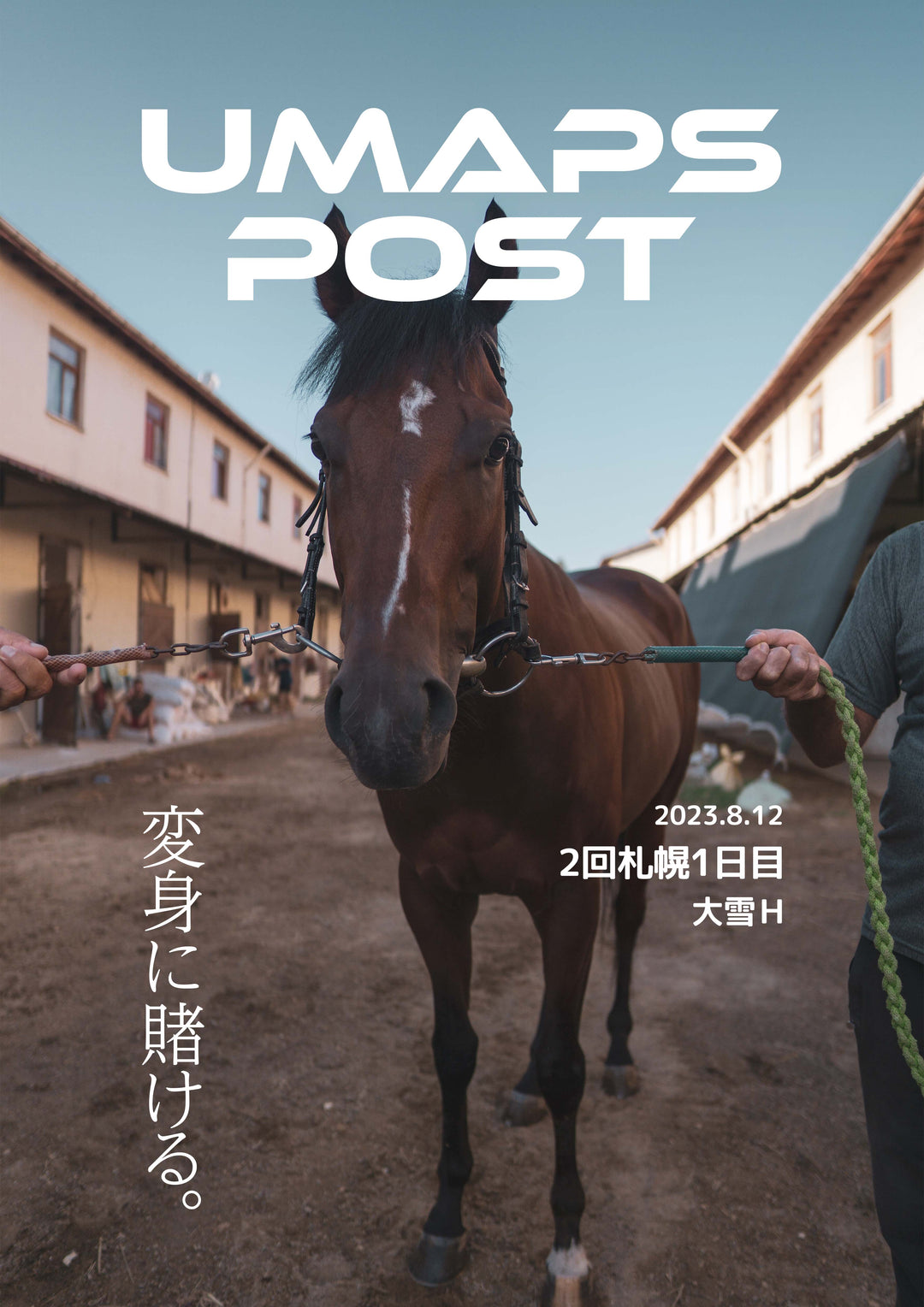 2回札幌1日目 - 2023年8月12日 - 報知杯大雪ハンデ｜UMAPS POST〔PDF競馬新聞〕