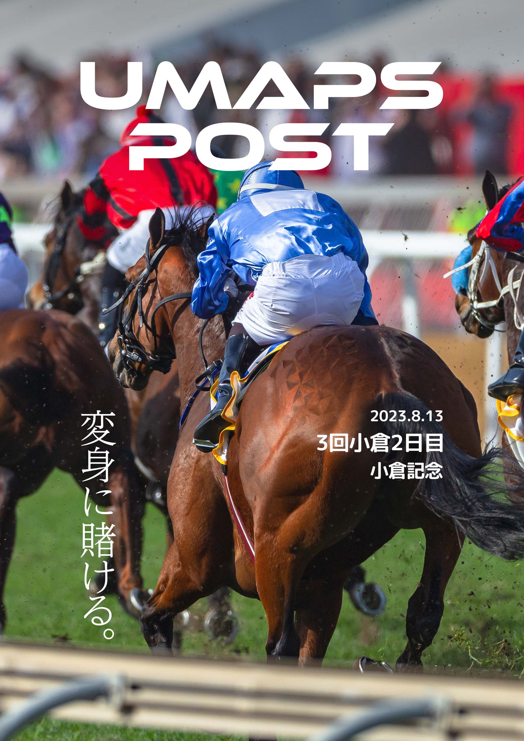 3回小倉2日目 - 2023年8月13日 - 小倉記念｜UMAPS POST〔PDF競馬新聞〕