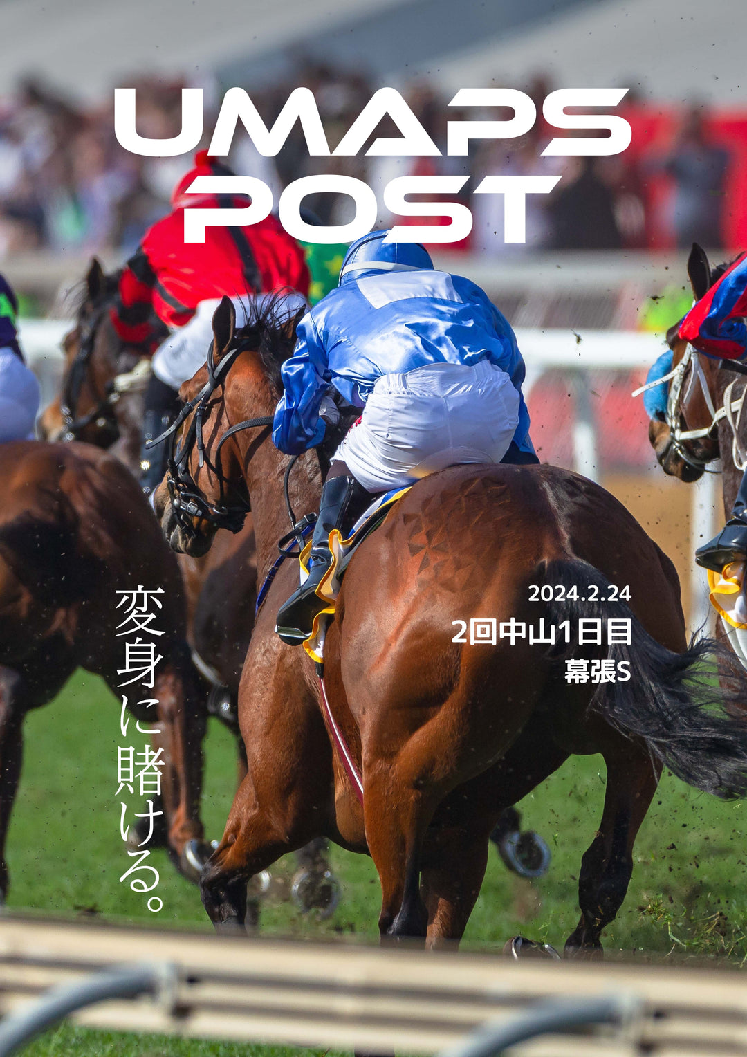 2回中山1日目 - 2024年2月24日 - 幕張ステークス｜UMAPS POST〔PDF競馬新聞〕スピード指数馬柱