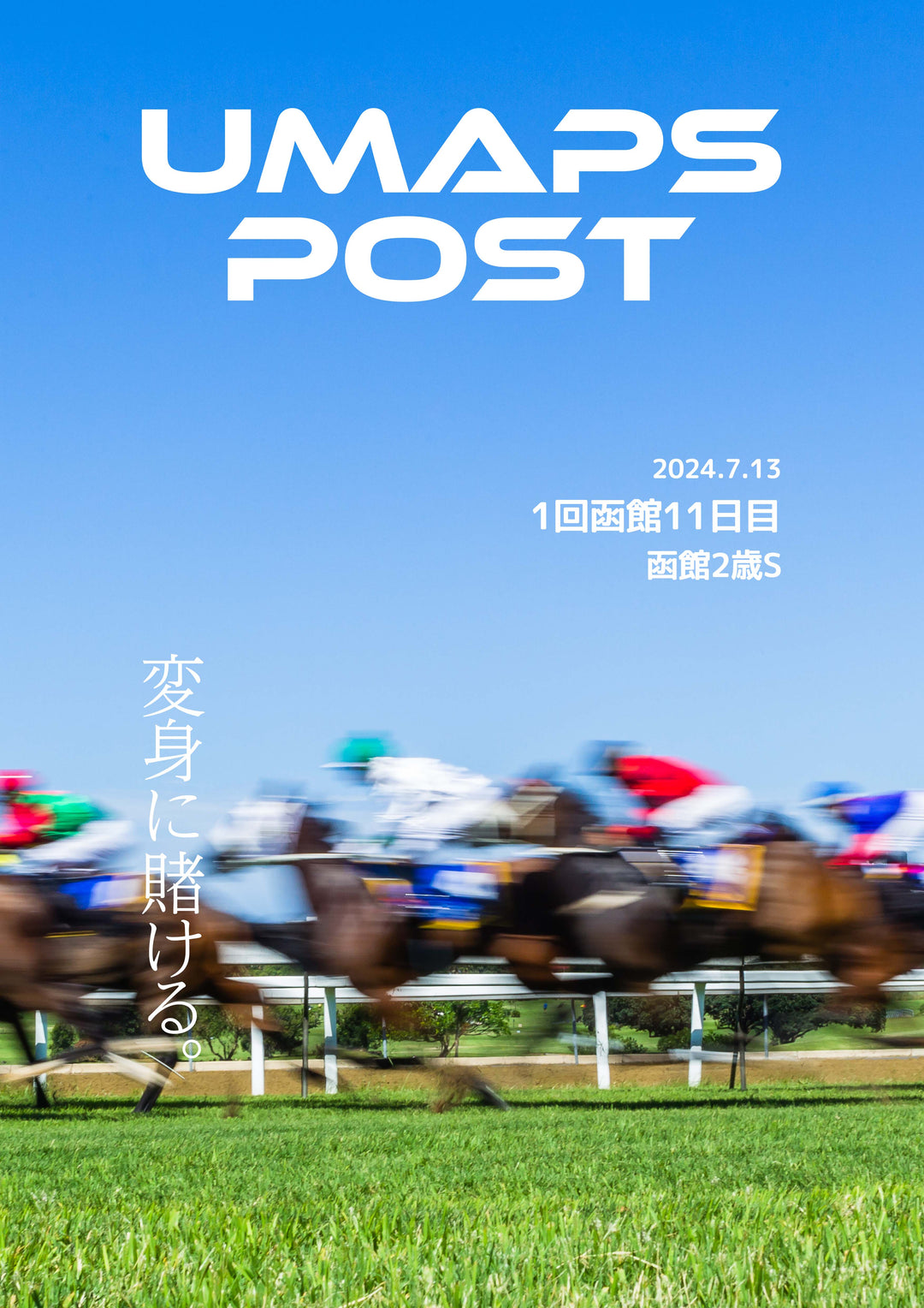 2024年7月13日 - 函館｜UMAPS POST〔PDF競馬新聞〕スピード指数馬柱