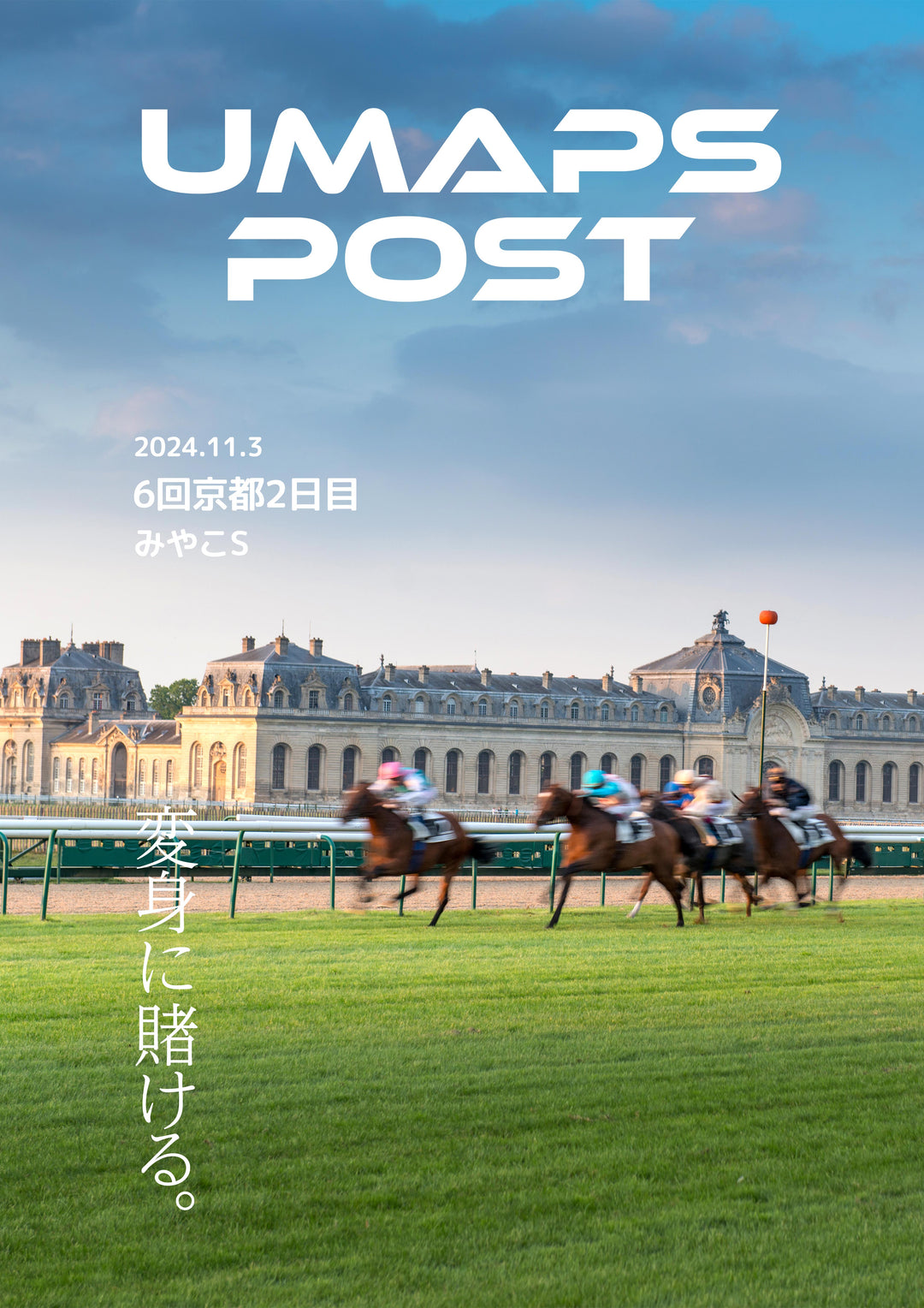 2024年11月3日 - 京都｜UMAPS POST〔PDF競馬新聞〕スピード指数出馬表