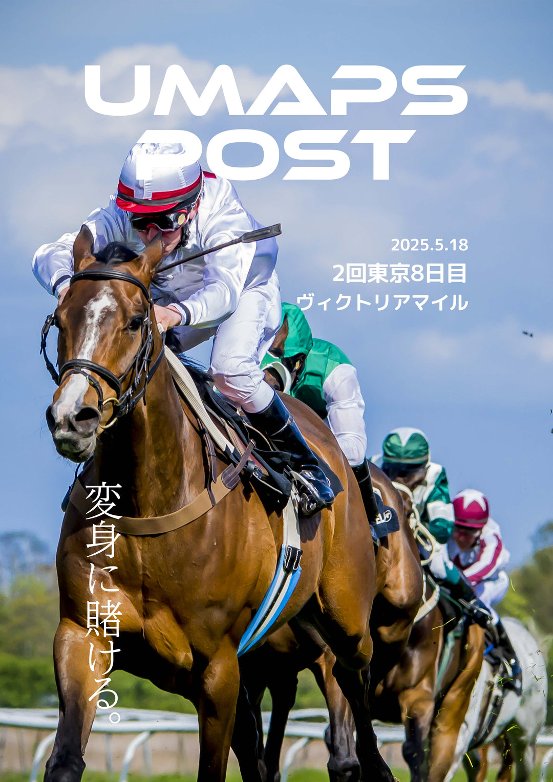 2025年5月18日 - 東京｜UMAPS POST〔PDF競馬新聞〕スピード指数出馬表