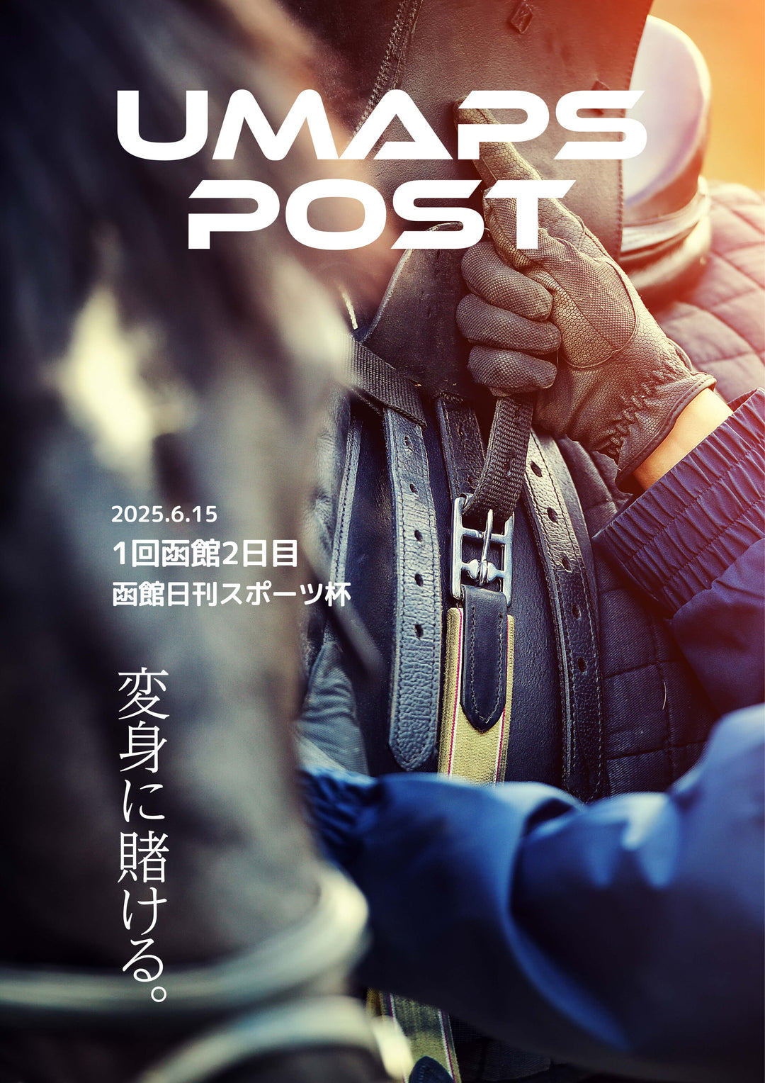 2025年6月15日 - 函館｜UMAPS POST〔PDF競馬新聞〕スピード指数出馬表