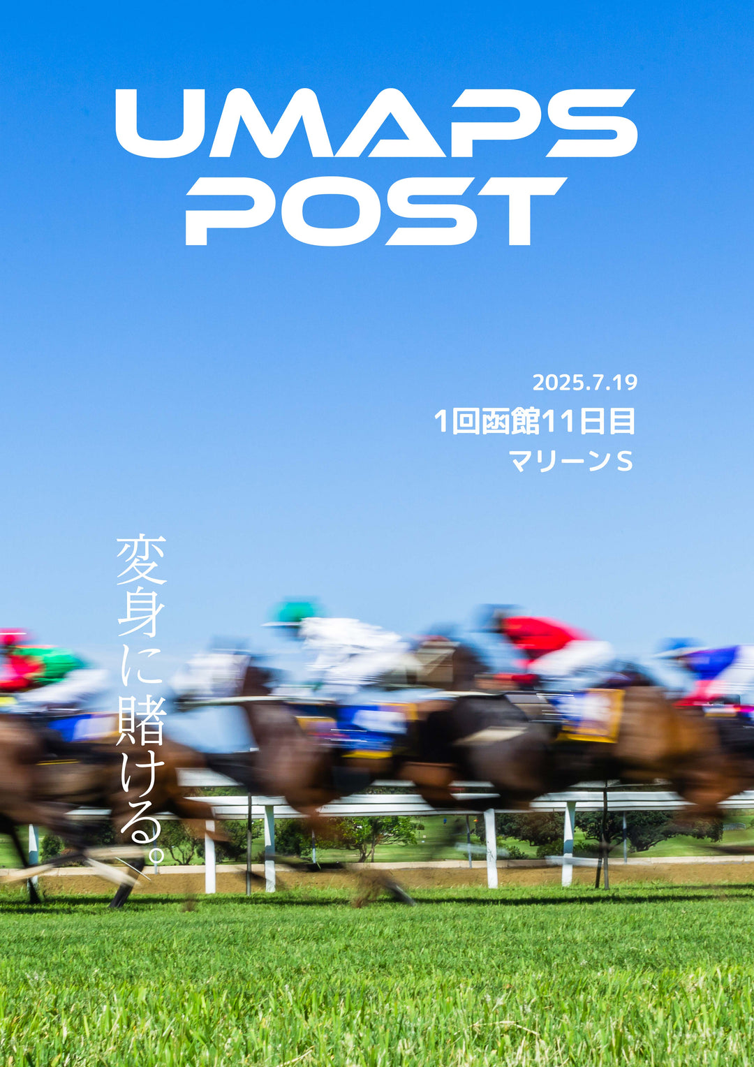 2025年7月19日 - 函館｜UMAPS POST〔PDF競馬新聞〕スピード指数出馬表