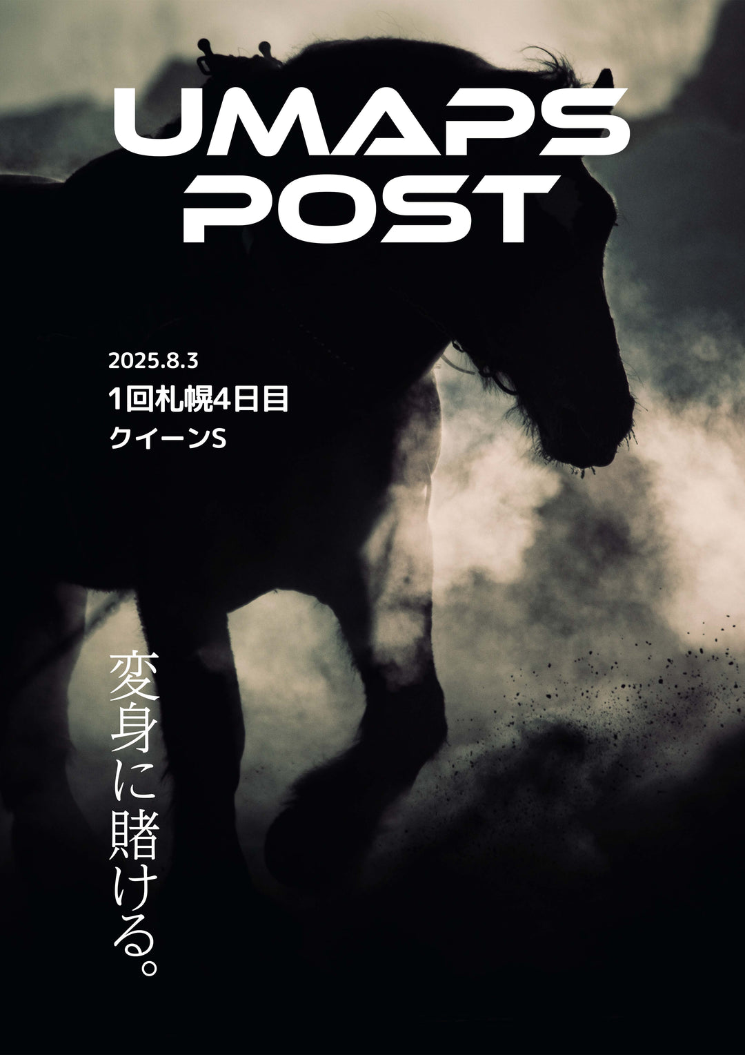 2025年8月3日 - 札幌｜UMAPS POST〔PDF競馬新聞〕スピード指数出馬表