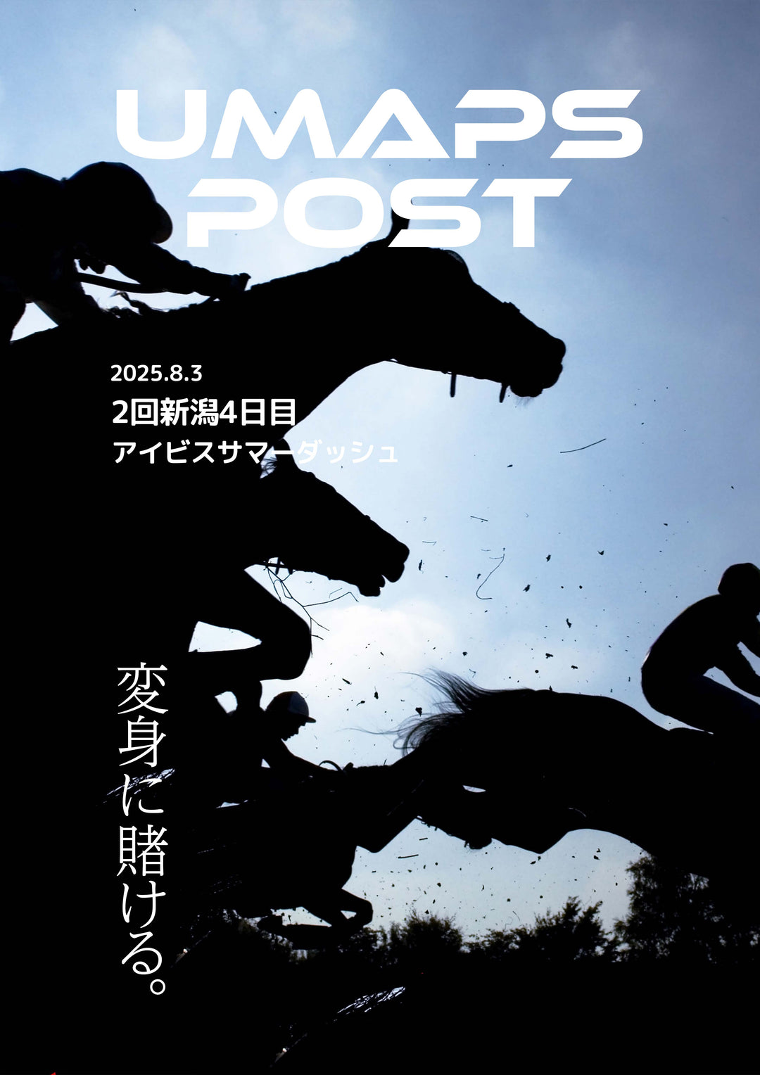 2025年8月3日 - 新潟｜UMAPS POST〔PDF競馬新聞〕スピード指数出馬表